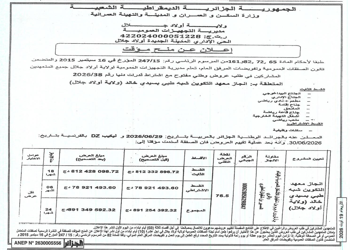 Avis d'attribution provisoire pour la réalisation d'un institut de formation paramédicale à Sidi Khaled (wilaya d'Ouled Djellal)