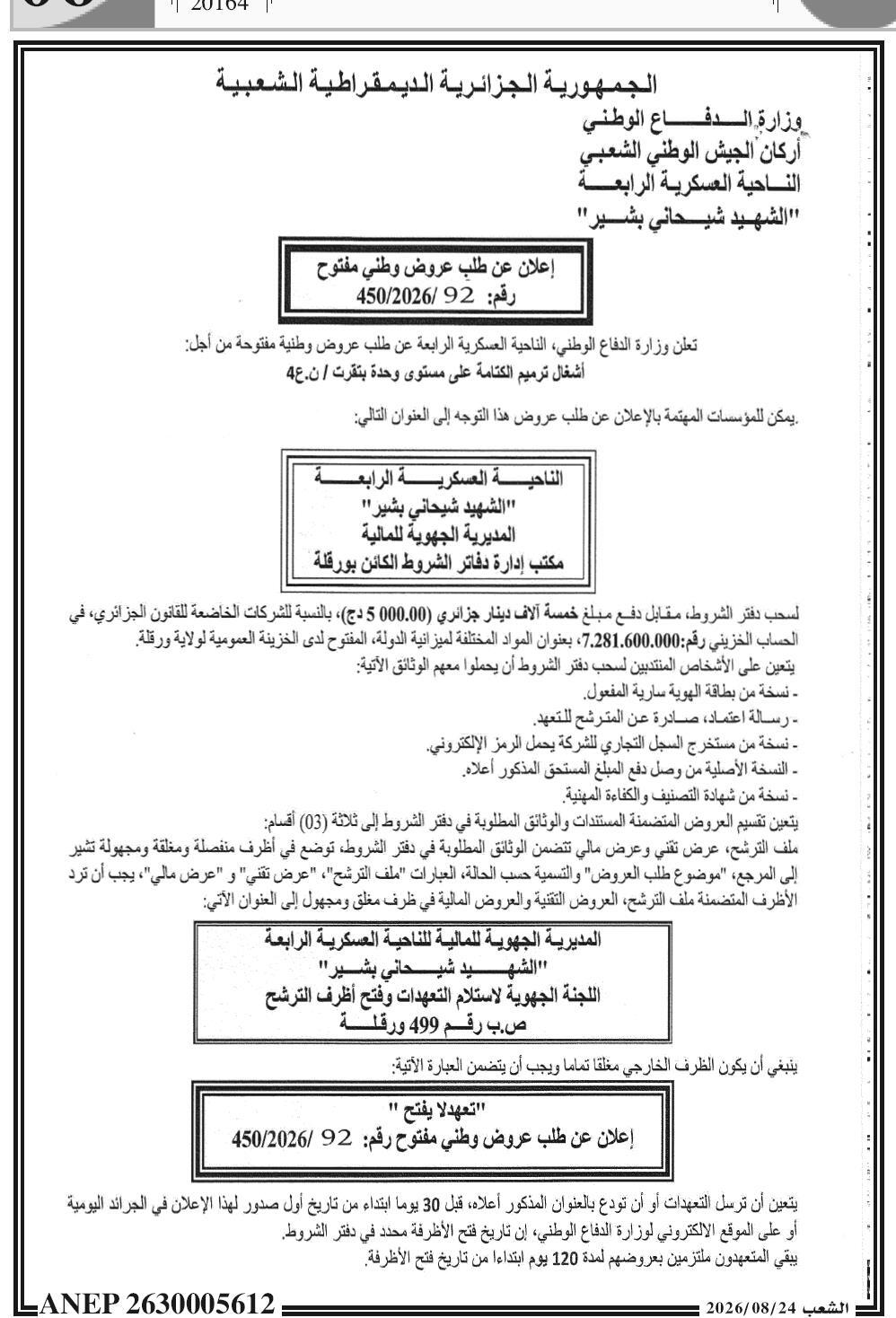 Travaux de réfection d'étanchéité au niveau d'une unité à Touggourt - 4ᵉ Région Militaire