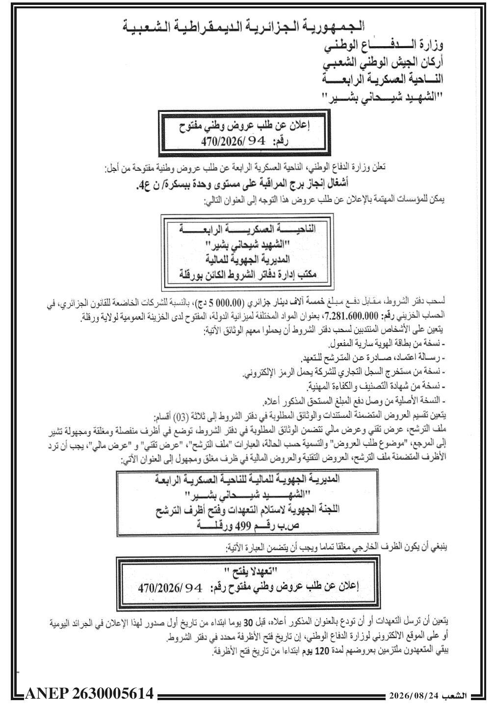 Appel d'offres national ouvert pour la réalisation de travaux de construction d'une tour de contrôle à Biskra (4ᵉ Région Militaire)