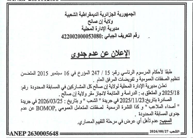 إعلان عن عدم جدوى