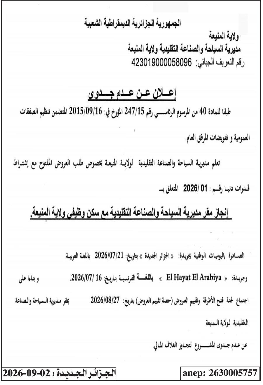 إعلان عن عدم جدوى
