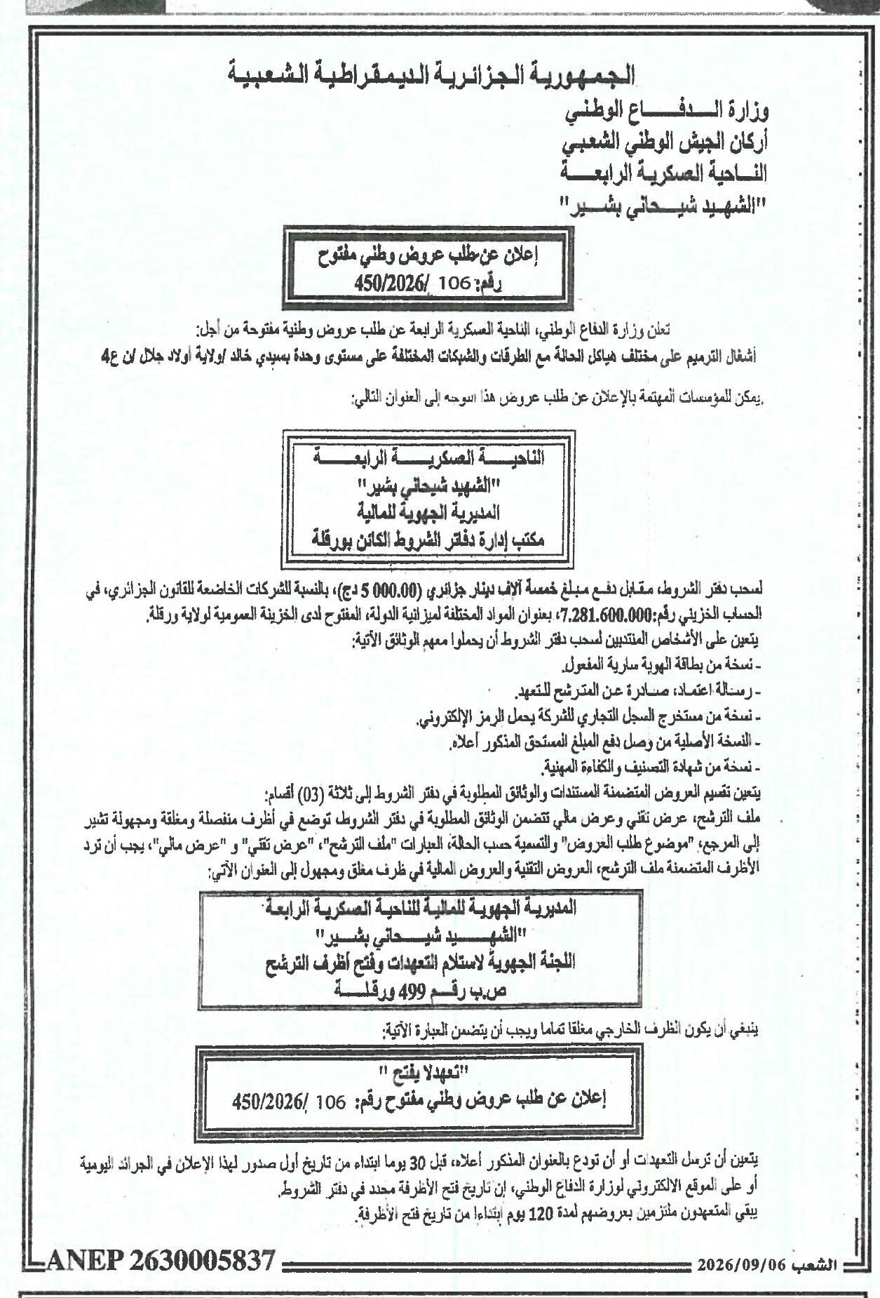 إعلان عن طلب عروض وطني مفتوح رقم 106/2026/450