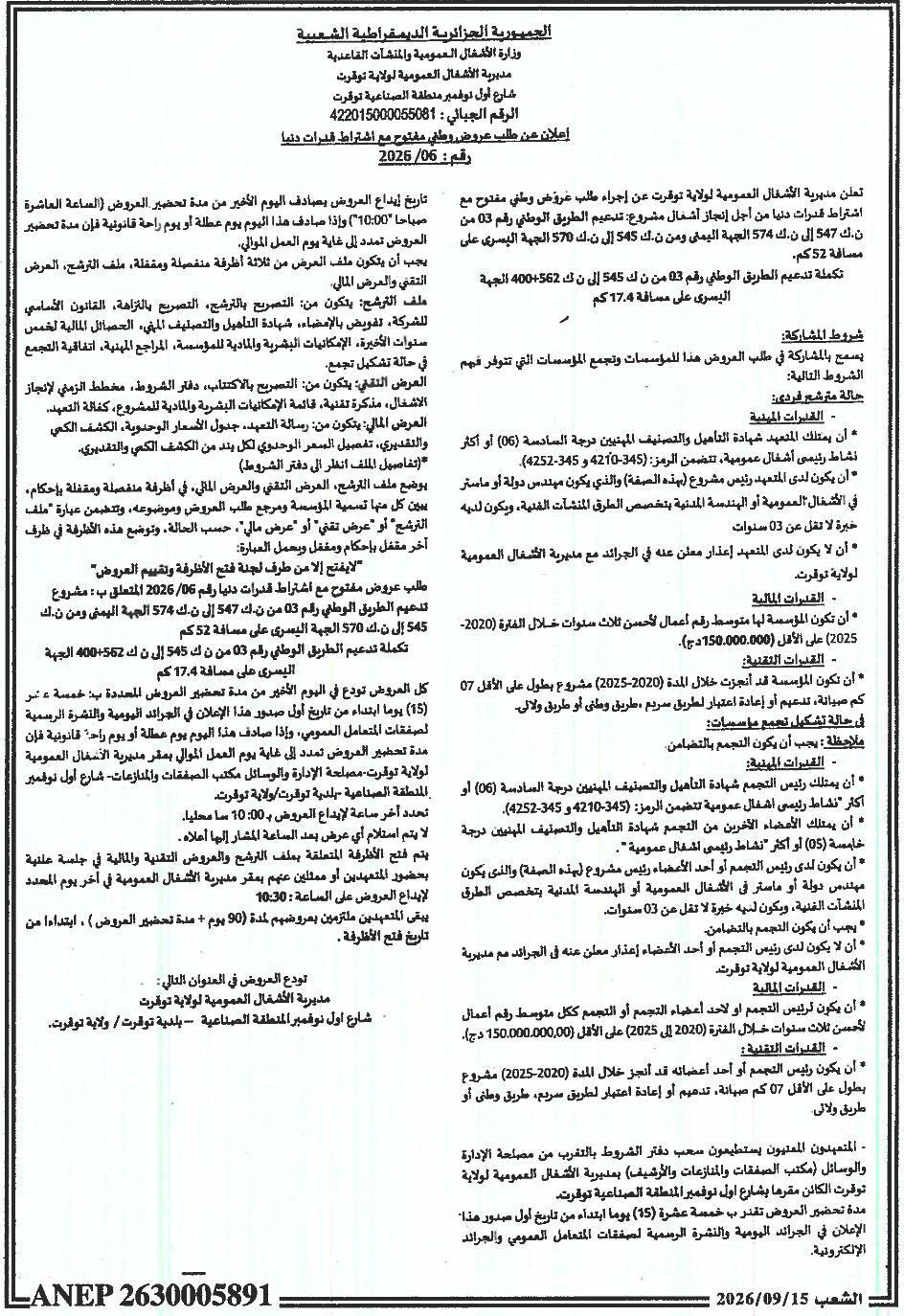 إعلان عن طلب عروض وطني مفتوح مع اشتراط قدرات دنيا لأشغال تدعيم الطرق