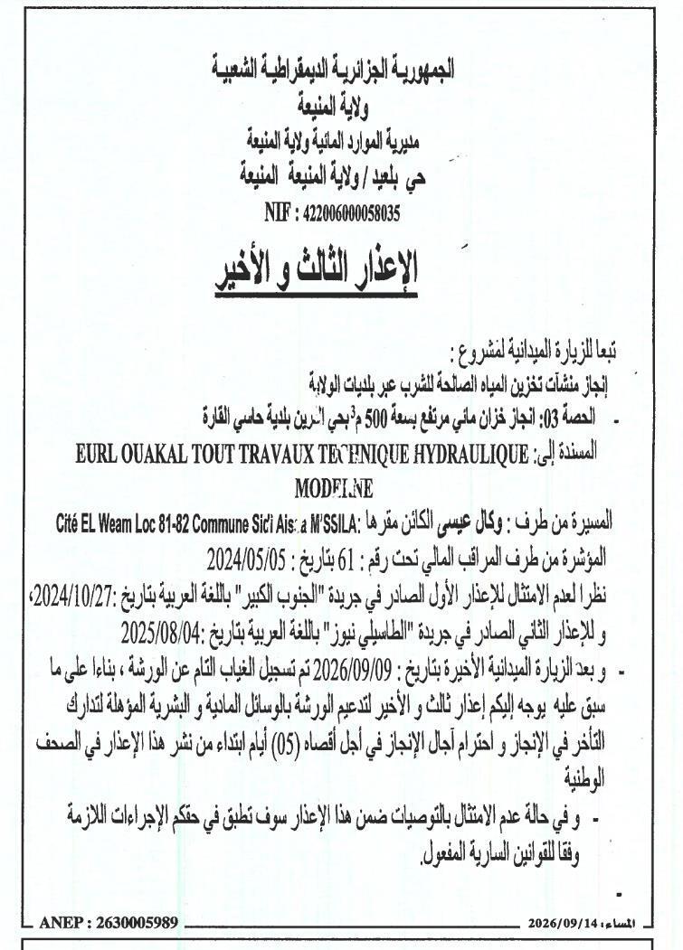 الإعذار الثالث و الأخير