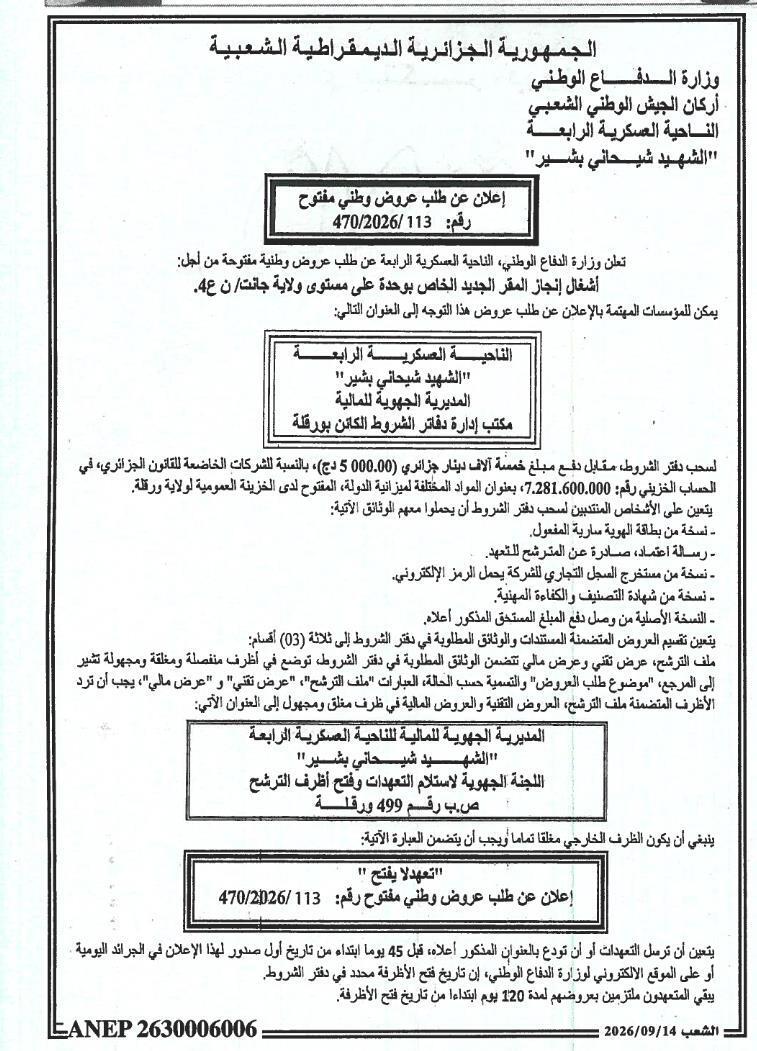 إعلان عن طلب عروض وطني مفتوح رقم 113/2026/470