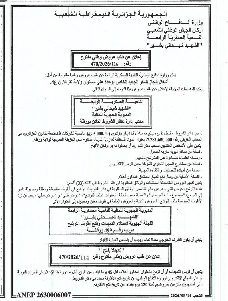 إعلان عن طلب عروض وطني مفتوح رقم 114/2026/470