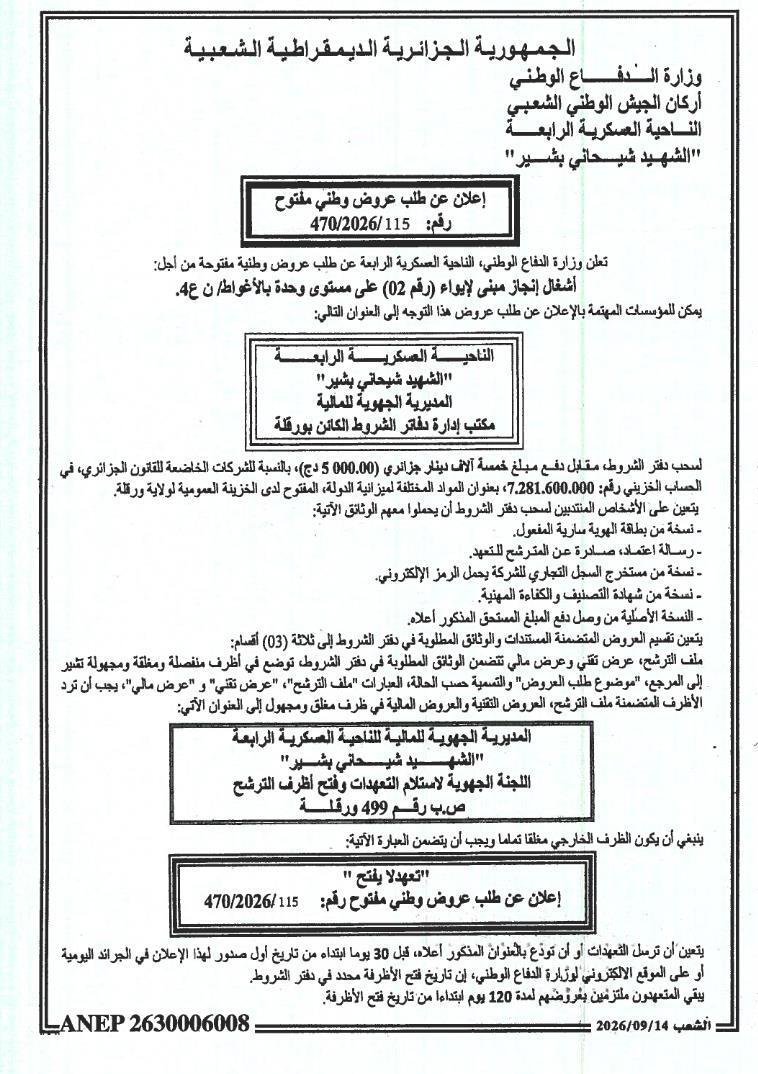 أشغال إنجاز مبنى إيواء (الرقم 02) بمقر وحدة بمدينة الأغواط