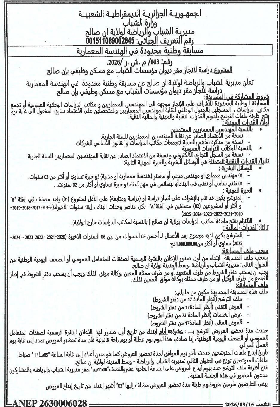 مسابقة وطنية محدودة في الهندسة المعمارية لدراسة إنجاز مقر ديوان مؤسسات الشباب مع مسكن وظيفي بان صالح
