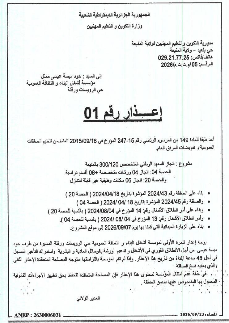 إعذار لمؤسسة أشغال البناء والنظافة العمومية حي الرويسات ورقلة بشأن تأخير تنفيذ أعمال مشروع المعهد الوطني المتخصص 300/120 بمنية