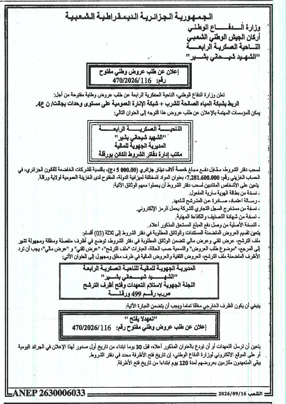 توصيل شبكات المياه والصرف الصحي + شبكات الإضاءة العامة على مستوى الوحدات في جانيت / 4°RM