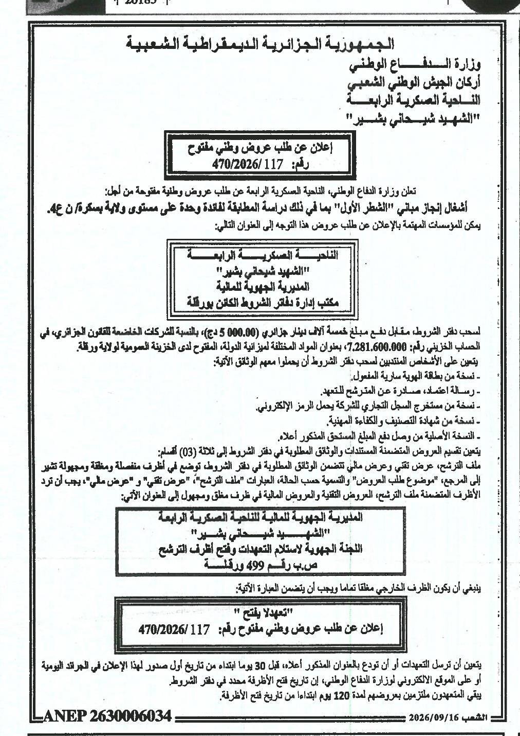 إعلان عن طلب عروض وطني مفتوح لأشغال إنجاز مباني "الشطر الأول" بما في ذلك دراسة المطابقة لفائدة وحدة على مستوى ولاية بسكرة