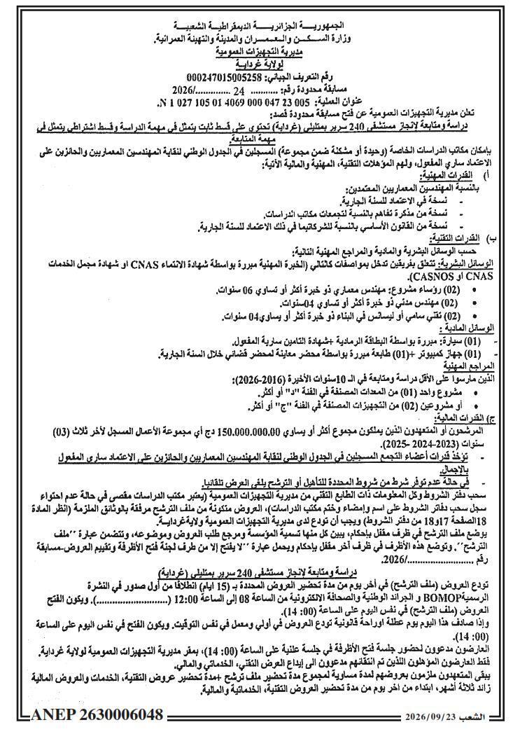 إعلان عن فتح مسابقة محدودة لدراسة ومتابعة إنجاز مستشفى 240 سرير بمتلبي (غرداية)