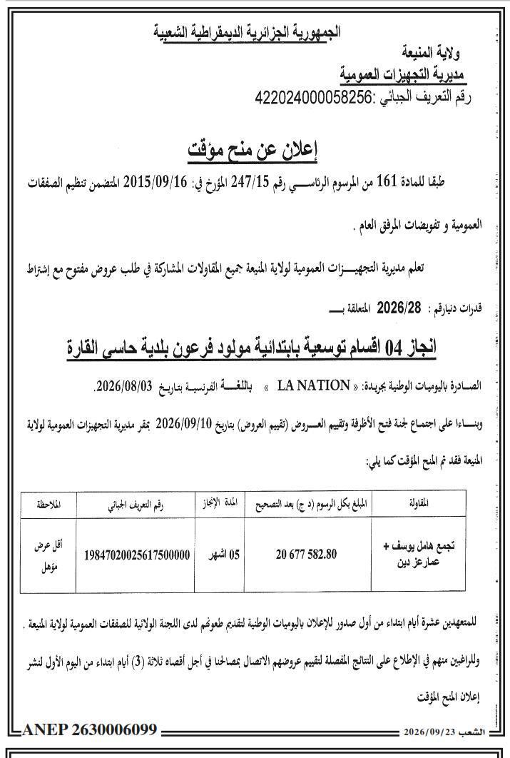 إعلان عن منح مؤقت لمشروع إنجاز 04 أقسام توسعية لمدرسة ابتدائية مولود فرعون ببلدية حاسي القارة