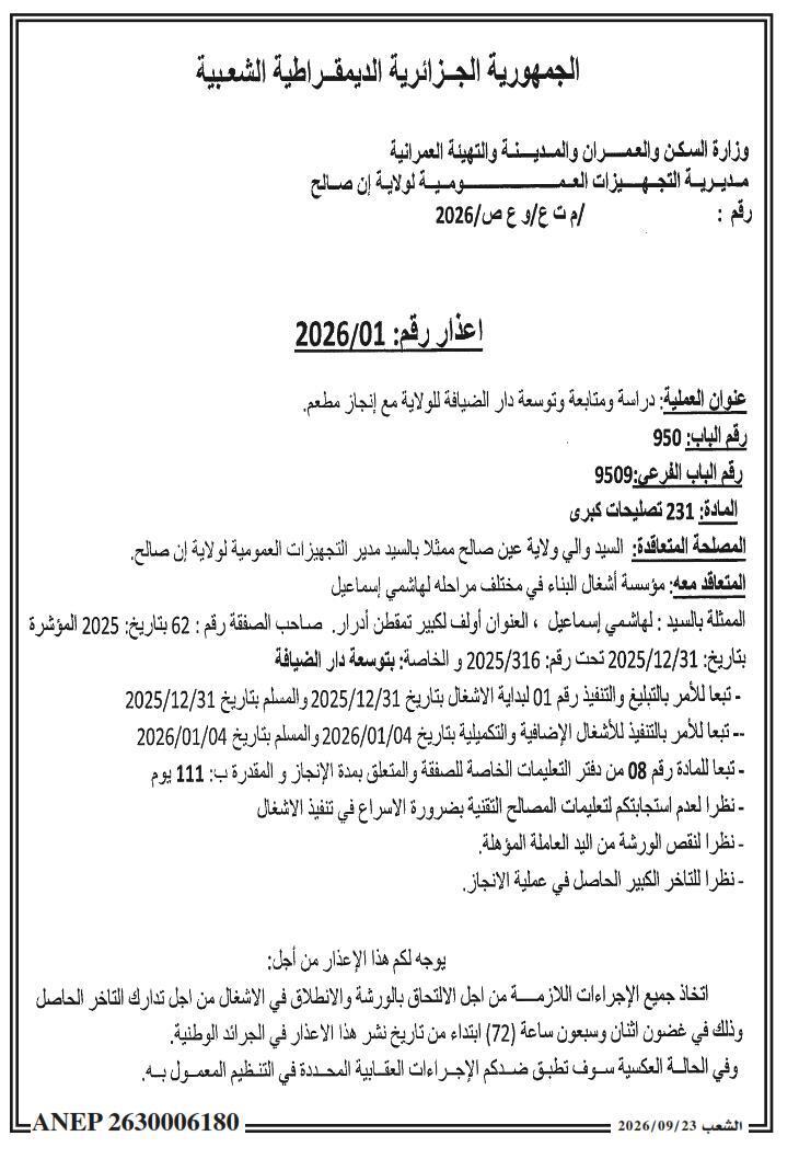 إعذار بشأن تأخير تنفيذ أعمال دراسة ومتابعة وتوسعة دار الضيافة للولاية