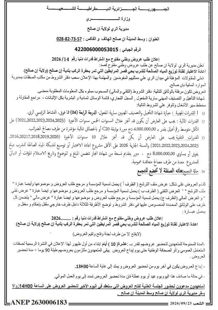 إعلان طلب عروض وطني مفتوح مع اشتراط قدرات دنيا رقم 2026/14 لإعادة الاعتبار لقناة توزيع المياه الصالحة للشرب بحي قصر المرابطين التي تمر بحفرة الركب بلدية ان صالح (ولاية ان صالح)