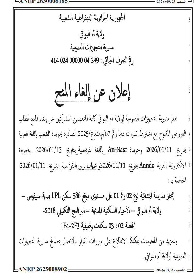 إعلان عن إلغاء المنح لطلب العروض المفتوح مع اشتراط قدرات دنيا رقم 67/م.ت.ع/2025 بشأن إنجاز مدرسة ابتدائية نوع 02