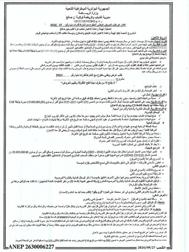 إعلان عن طلب عروض وطني مفتوح مع اشتراط قدرات دنيا رقم: 07 / 2026 لتهيئة وإعادة الاعتبار لملعب كرة القدم بعين صالح
