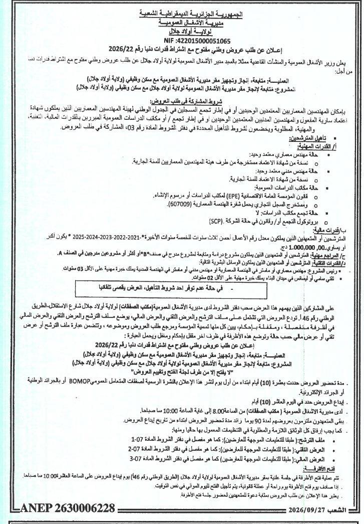 إعلان عن طلب عروض وطني مفتوح مع اشتراط قدرات دنيا رقم 2026/22 - متابعة، إنجاز وتجهيز مقر مديرية الأشغال العمومية مع سكن وظيفي (ولاية أولاد جلال)