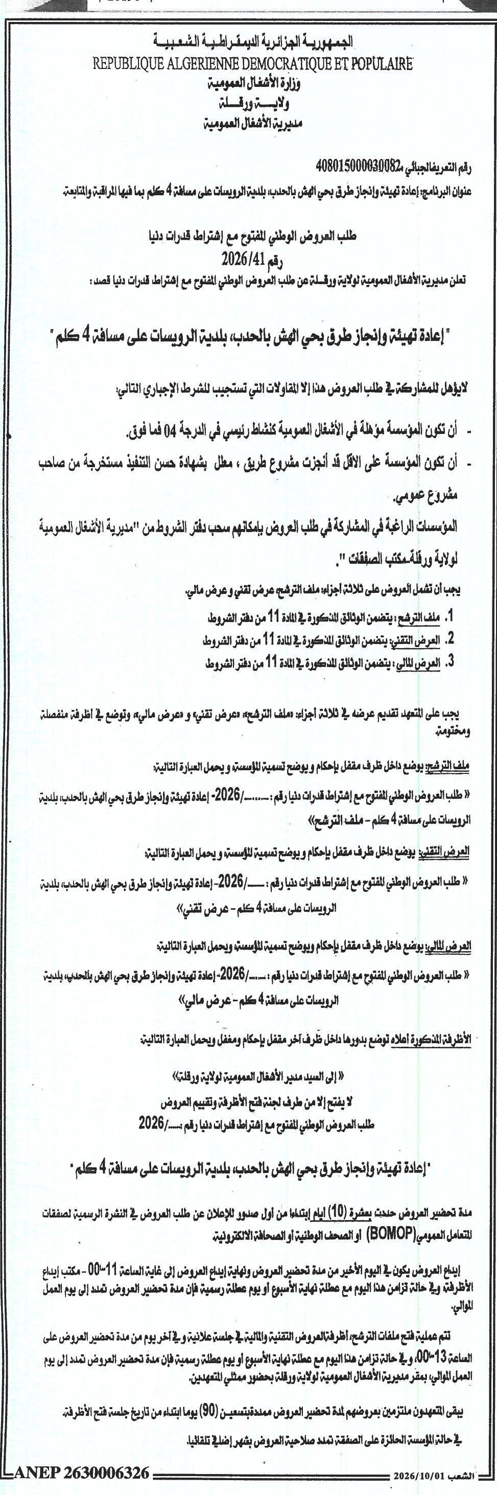 إعادة تهيئة وإجراء طرق بحي الهش بالحدب بلدية الرويسات على مسافة 4 كلم بما فيها الراقية والثابتة