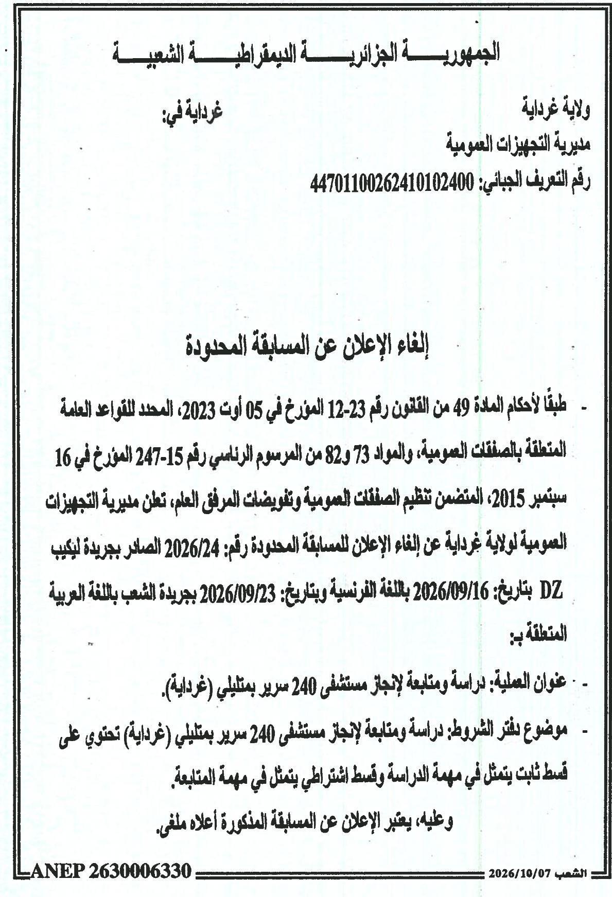إلغاء إعلان المسابقة المحدودة لدراسة ومتابعة إنجاز مستشفى 240 سرير بمتليلي (غرداية)