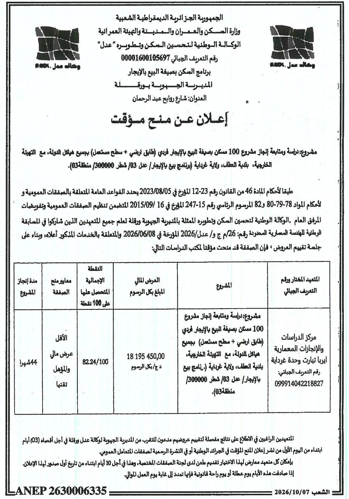 إعلان عن منح مؤقت لمشروع دراسة ومتابعة إنجاز 100 مسكن بصيغة البيع بالإيجار ببلدية العطف، ولاية غرداية
