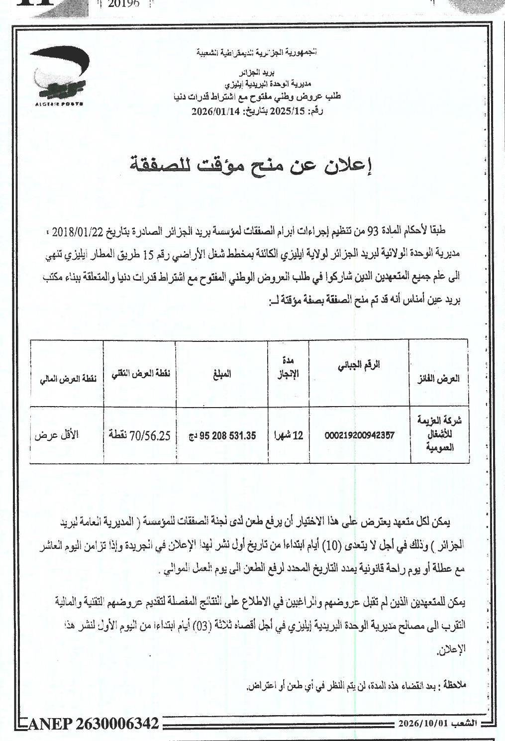إعلان عن منح مؤقت للصفقة المتعلقة ببناء مكتب بريد عين أمناس