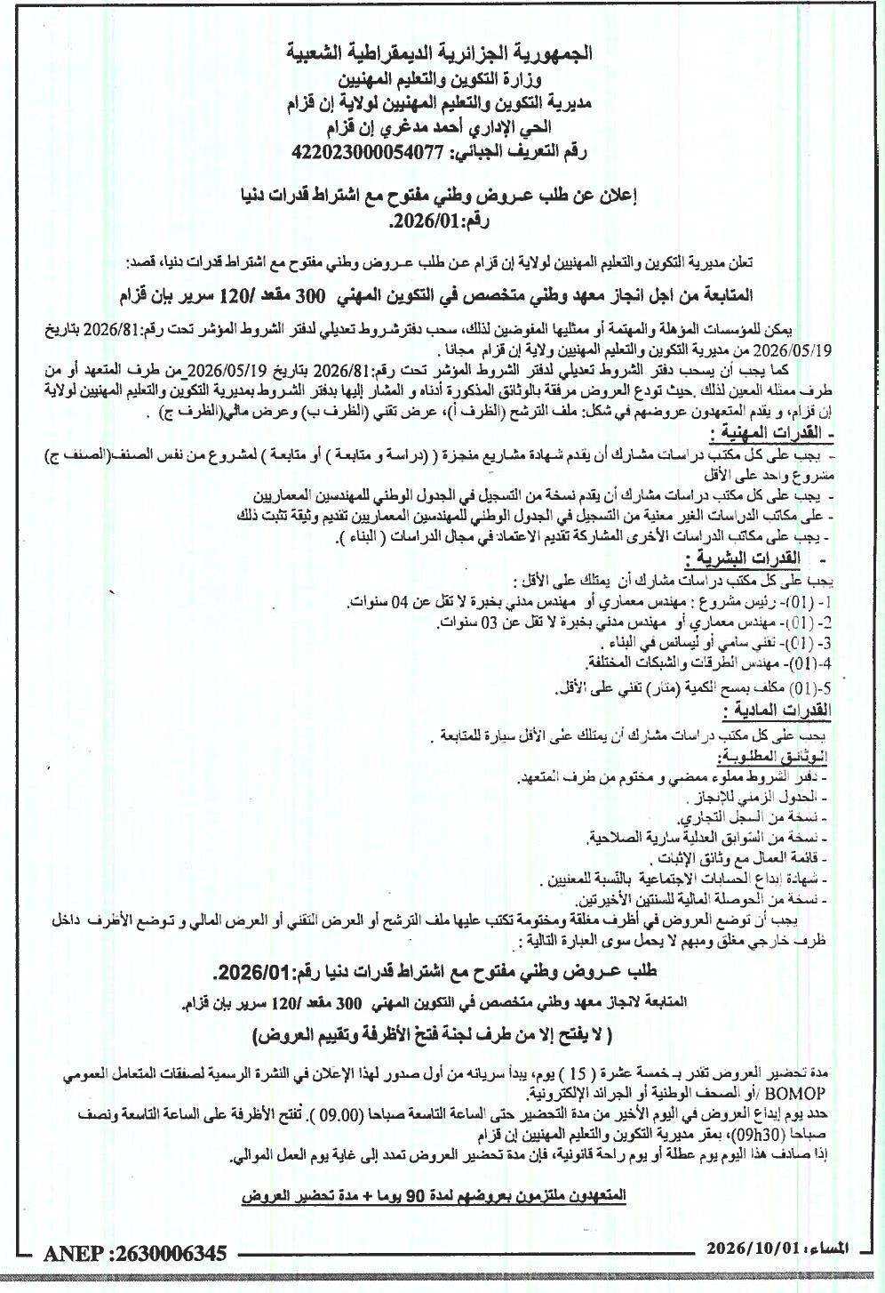 إعلان عن طلب عروض وطني مفتوح مع اشتراط قدرات دنيا لإنجاز معهد وطني متخصص في التكوين المهني (300 مقعد / 120 سرير) بإن قزام