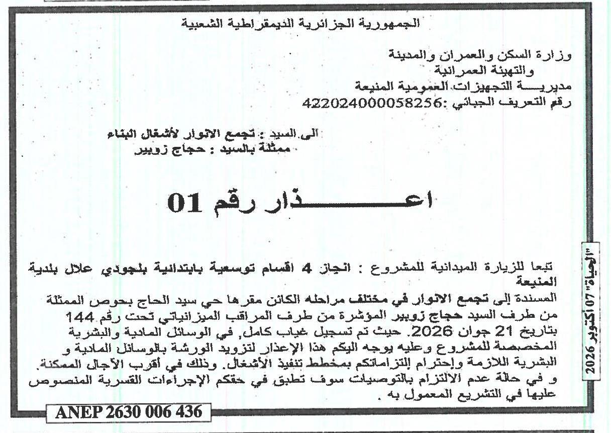إعذار لعدم احترام التزامات العقد في مشروع توسعة 4 أقسام ابتدائية ببلوجي علال (بلدية المنيعة)