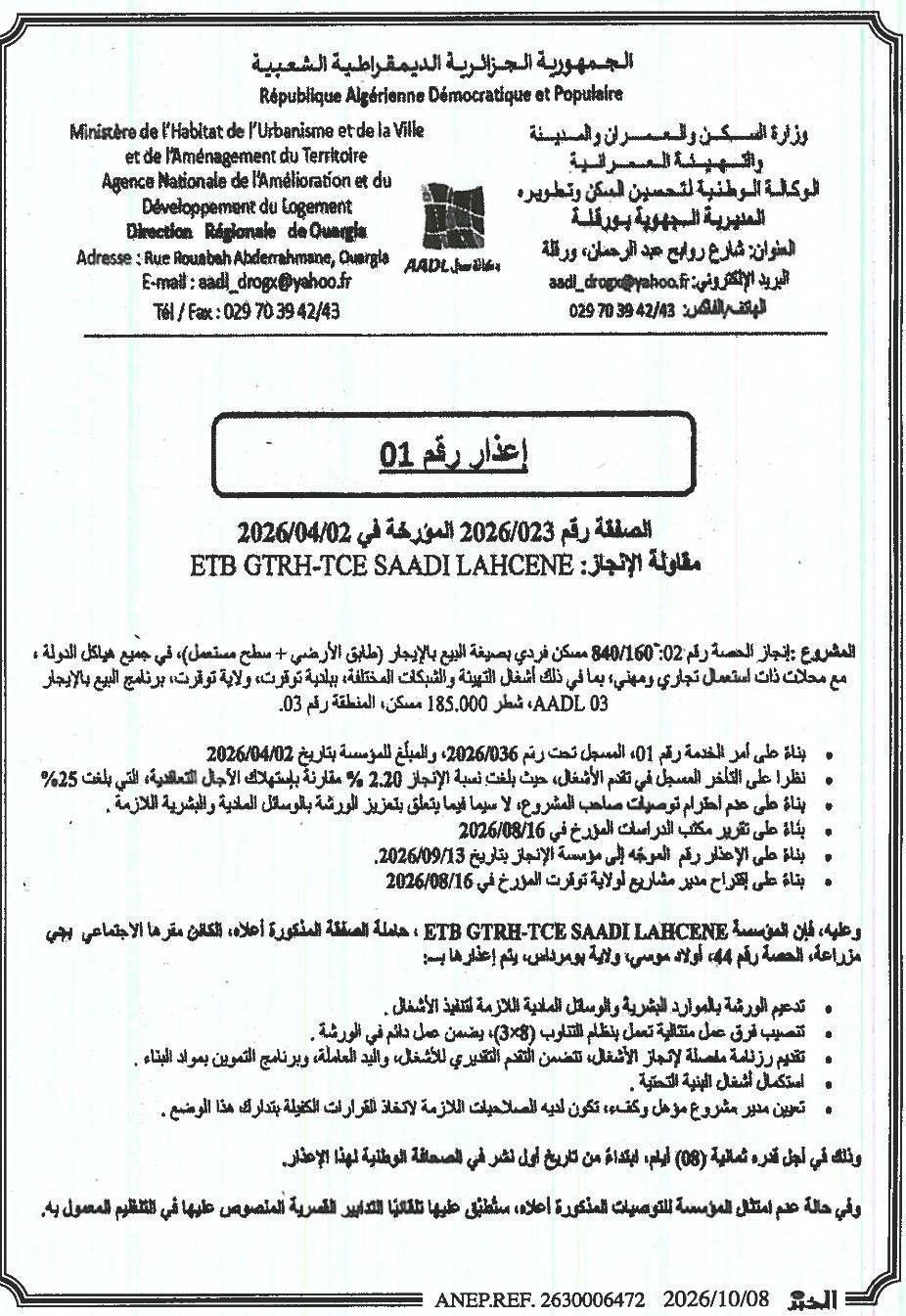 إعذار بشأن تأخر تنفيذ أعمال بناء مساكن فردية (الحصة رقم 840/160:02) ببلدية توفرت، ولاية توفرت