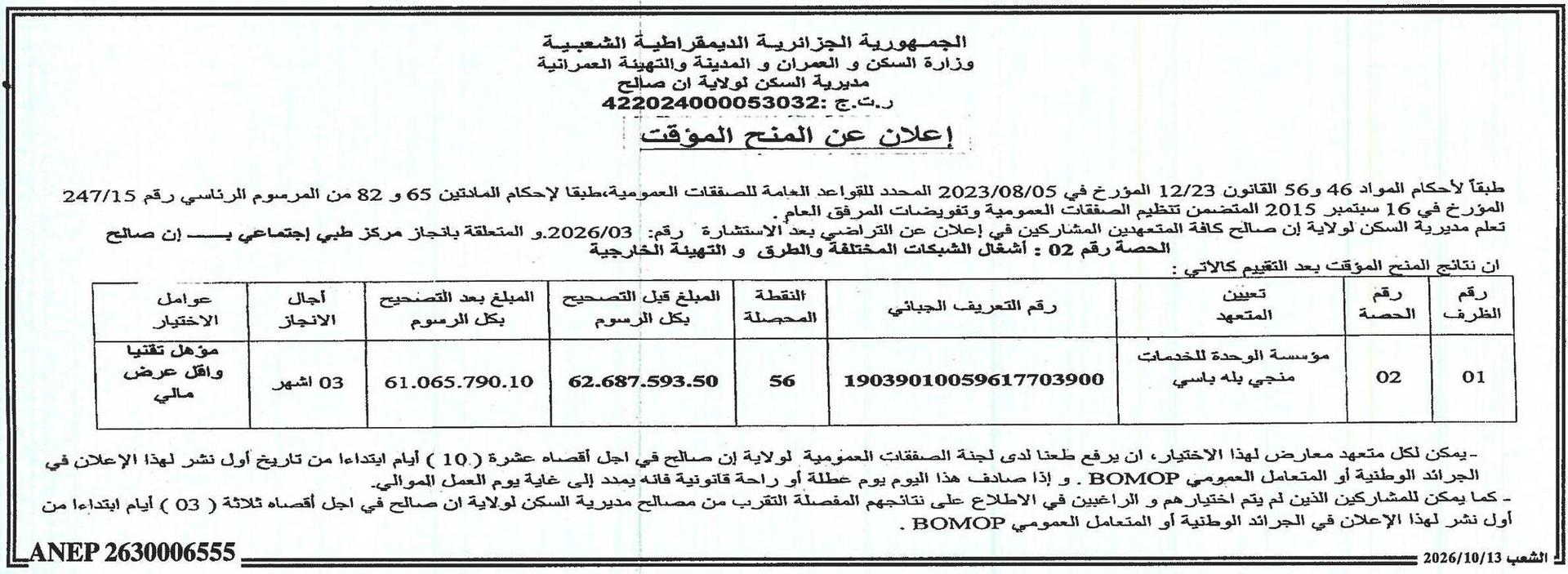 إعلان عن المنح المؤقت للصفقة المتعلقة بإنجاز مركز طبي إجتماعي بإن صالح (الحصة رقم 02: أشغال الشبكات المختلفة والطرق و التهيئة الخارجية)
