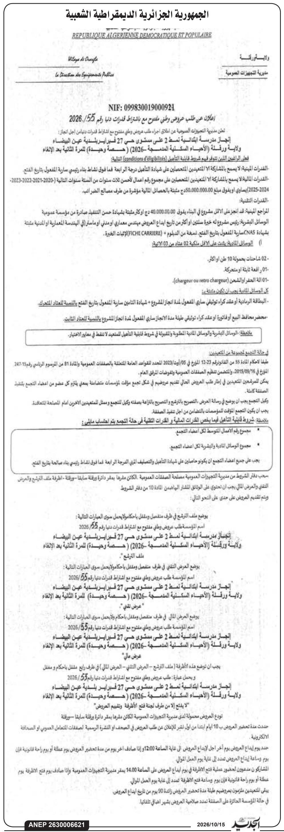 Construction d'une école primaire modèle 2 à Chélia - Ain El Beyda, Wilaya de Ouargla (Lotissement Haboussi 2026)