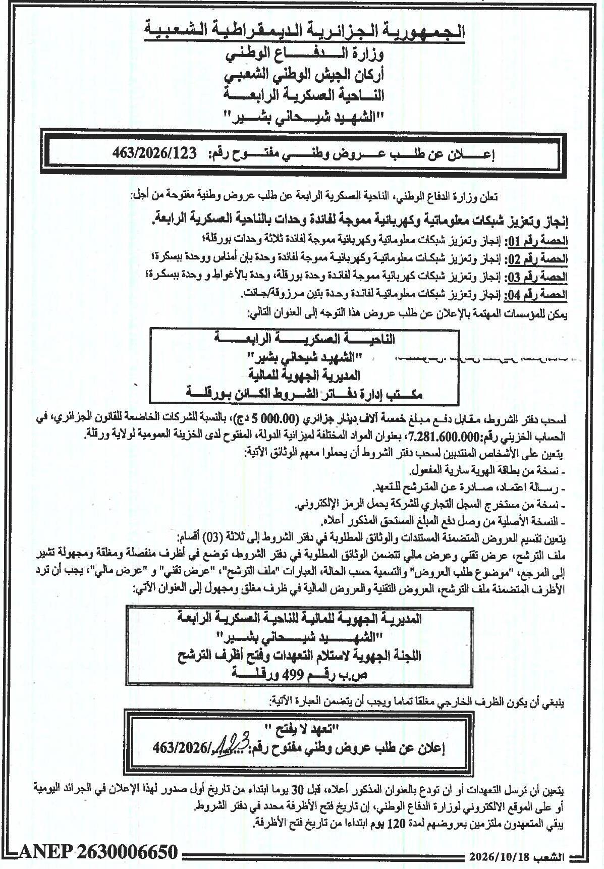 إعلان عن طلب عروض وطني مفتوح رقم: 463/2026/123 لإنجاز وتعزيز شبكات معلوماتية وكهربائية مموجة لفائدة وحدات الناحية العسكرية الرابعة