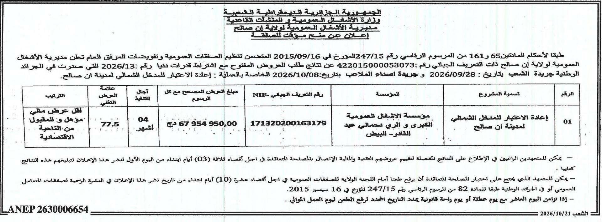 إعلان عن منح مؤقت للصفقة : إعادة الاعتبار للمدخل الشمالي لمدينة إن صالح