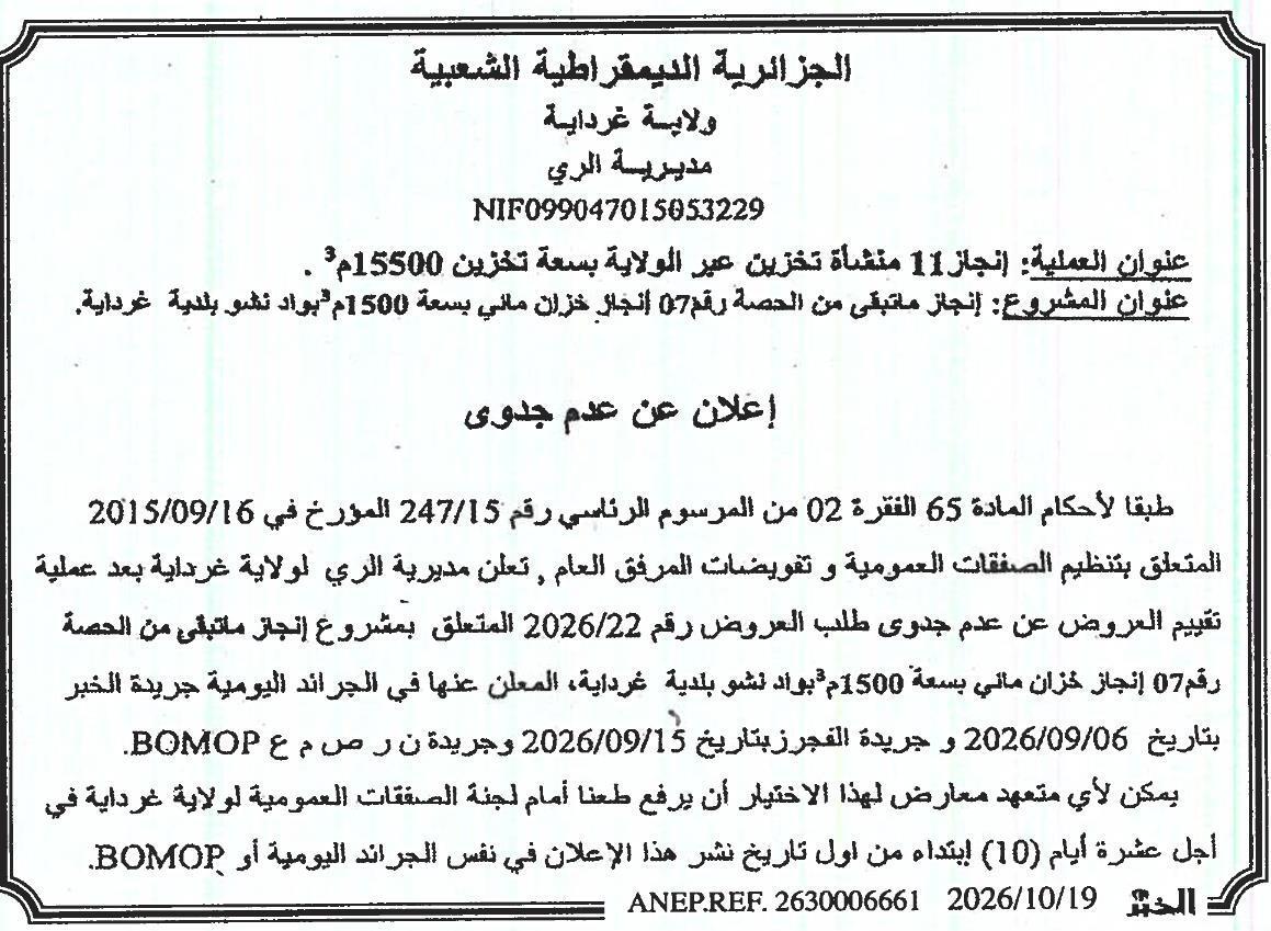 إعلان عن عدم جدوى تنفيذ خزان مائي بسعة 1500 م³ بواد نشو بلدية غرداية