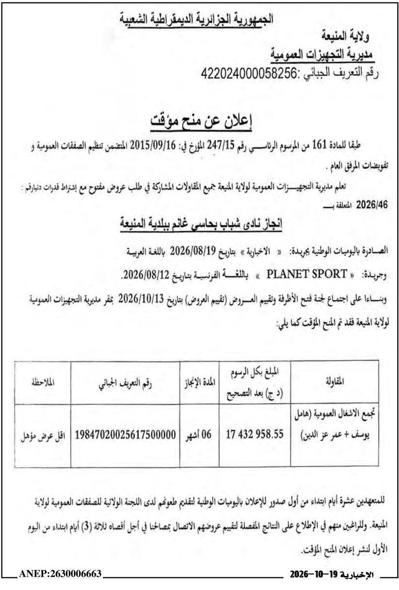إعلان عن منح مؤقت لمشروع بناء نادي الشباب بهاسي غانم (ولاية المنيا)