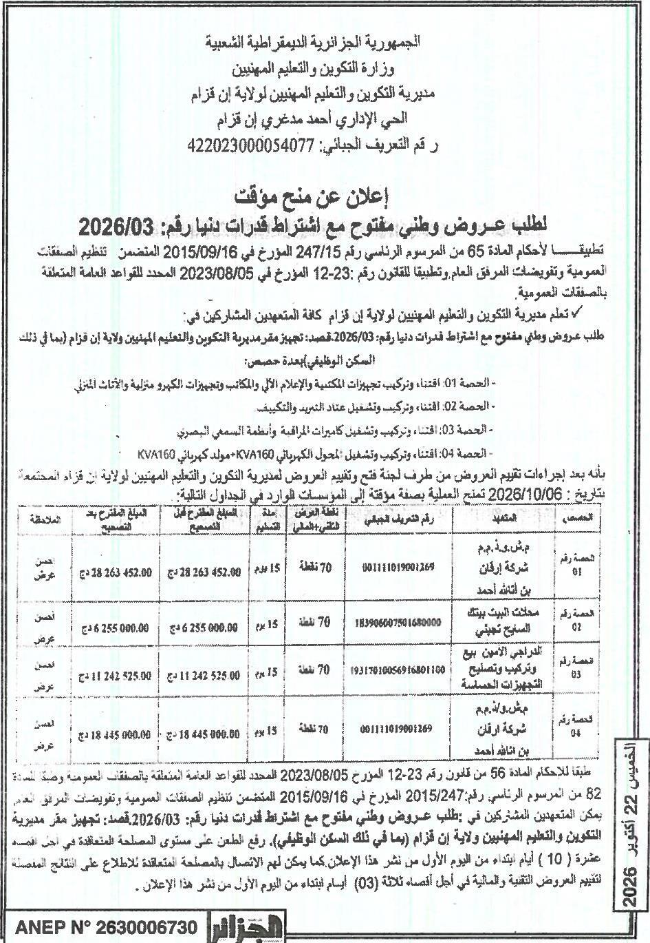 إعلان عن منح مؤقت لطلب عروض وطني مفتوح مع اشتراط قدرات دنيا رقم: 2026/03 لتجهيز مقر مديرية التكوين والتعليم المهنيين ولاية إن قزام
