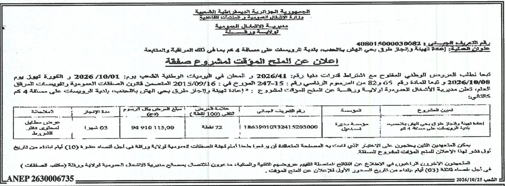 إعلان عن المنح المؤقت لمشروع صفقة إعادة تهيئة وإنجاز طرق بحي الهش بالحدب، بلدية الرويسات