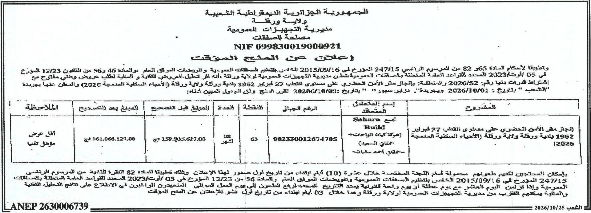 إعلان عن المنح المؤقت لطلب عروض وطني مفتوح بشأن بناء مقر الأمن الحضري على مستوى القطب 27 فبراير 1962، بلدية ورقلة، ولاية ورقلة (الأحياء السكنية المدمجة 2026)