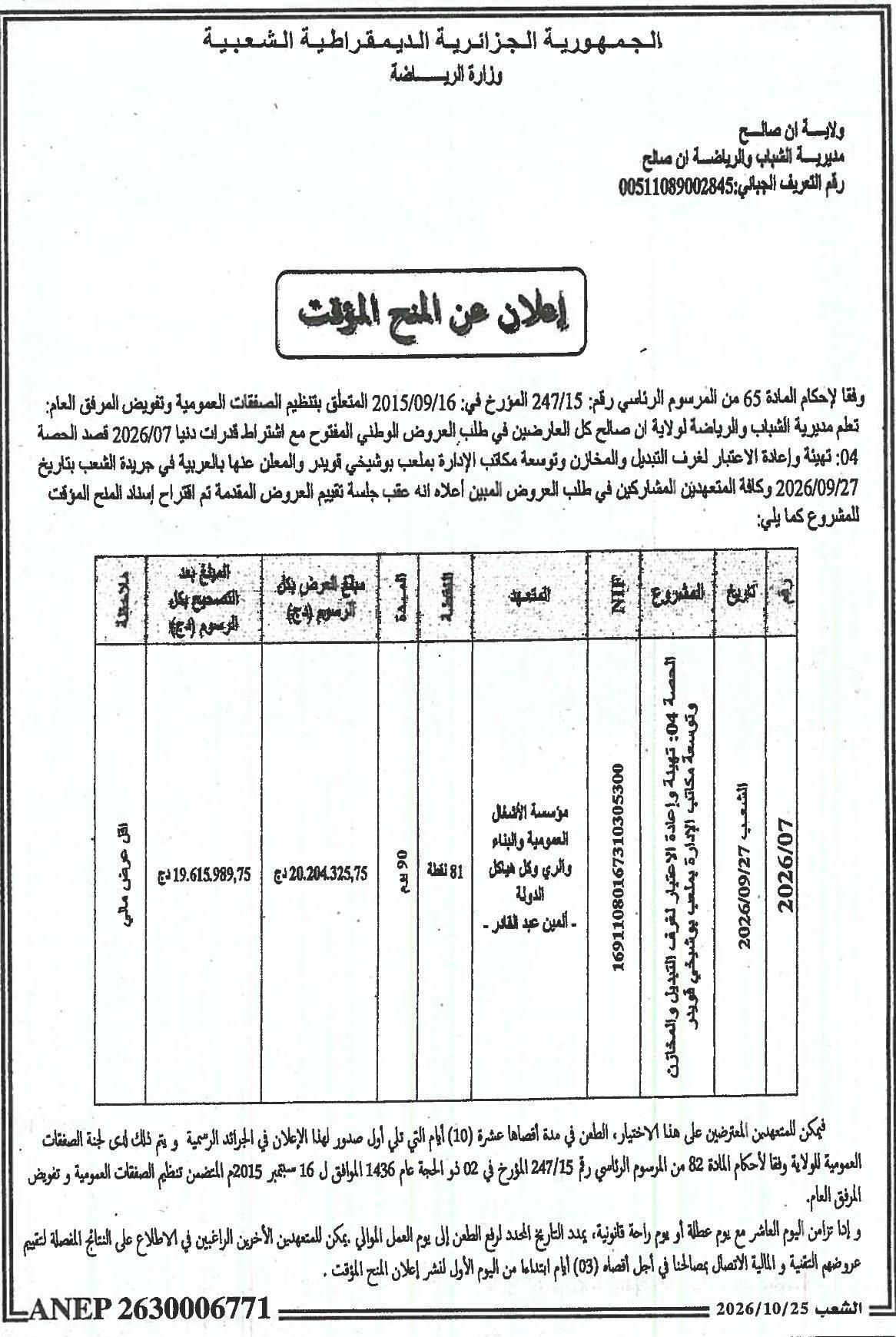 إعلان عن المنح المؤقت للمشروع: تهيئة وإعادة الاعتبار لغرف التبديل والمخازن وتوسعة مكتب الإدارة بملعب بوشيخي قويدر (الحصة 04)