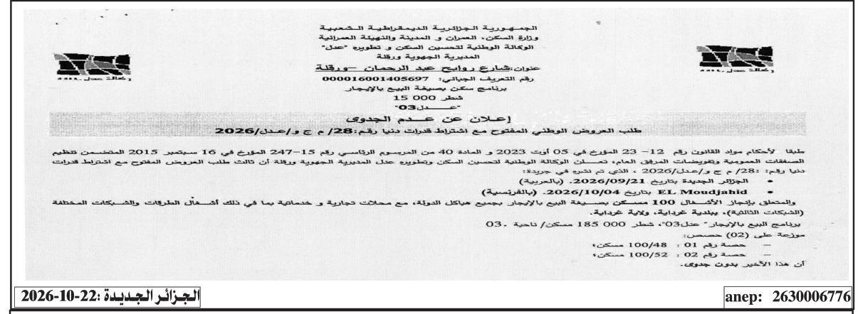 إعلان عن عدم جدوى طلب العروض المفتوح رقم 28/مجو/عدل/2026 بشأن إنجاز 100 مسكن بصيغة البيع بالإيجار ببلدية غرداية