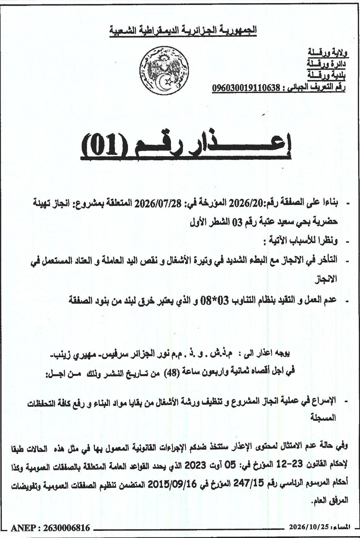 إعذار بشأن تأخير تنفيذ أعمال تهيئة حضرية بحي سعيد عتبة (القطعة 03، المرحلة الأولى)