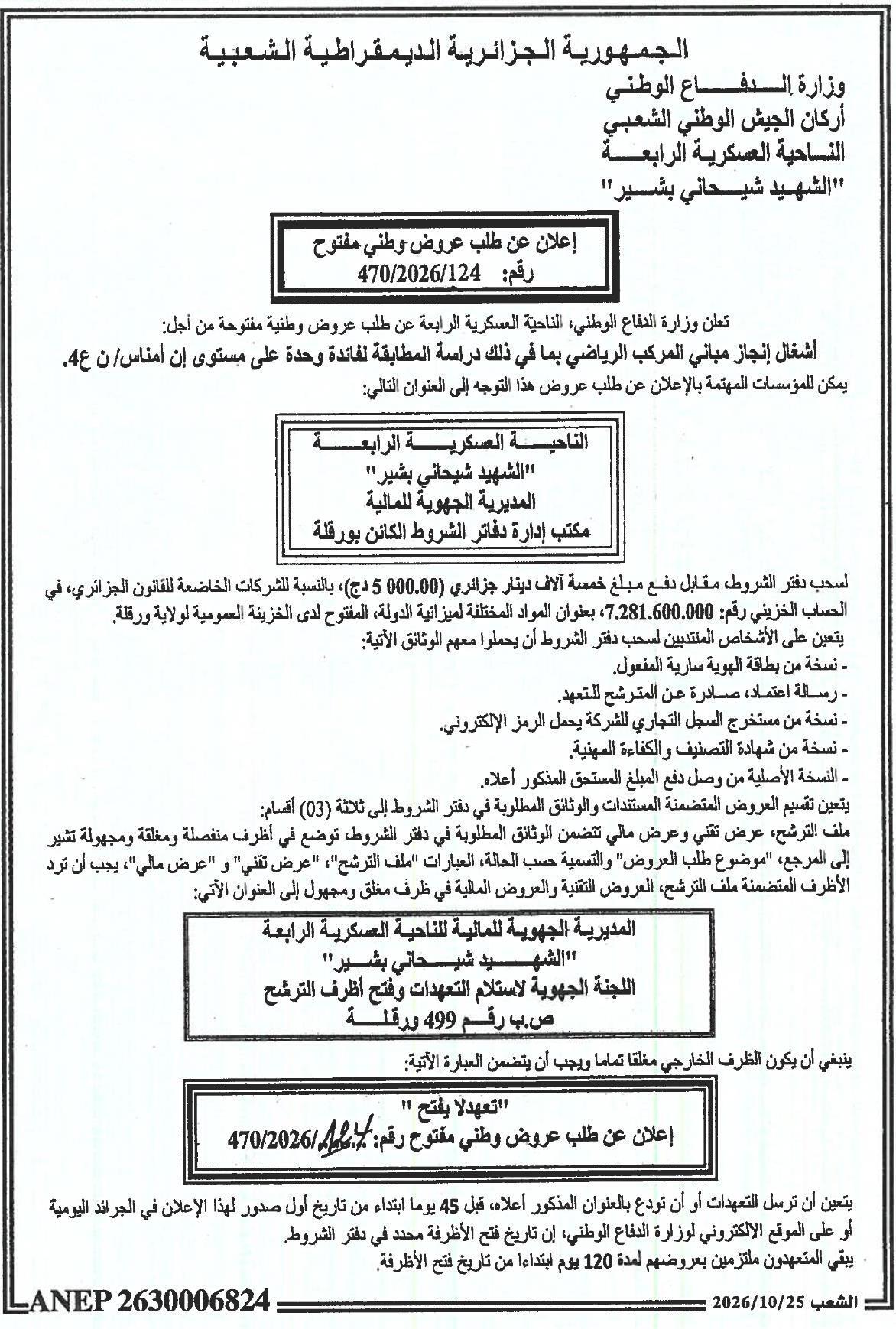 إعلان عن طلب عروض وطني مفتوح لأشغال إنجاز مباني المركب الرياضي بما في ذلك دراسة المطابقة