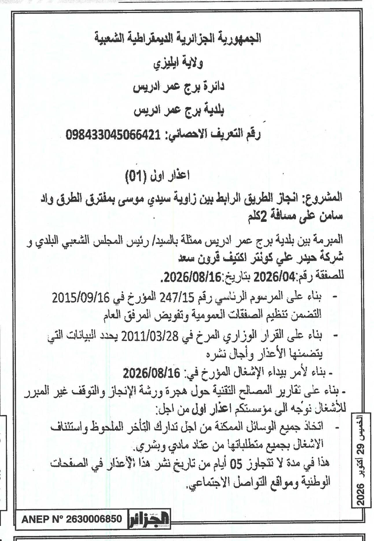 إشعار أول بشأن تأخير وإيقاف غير مبرر لأعمال بناء الطريق الواصل بين زاوية سيدي موسى ومفترق طرق واد سامن (2 كلم)