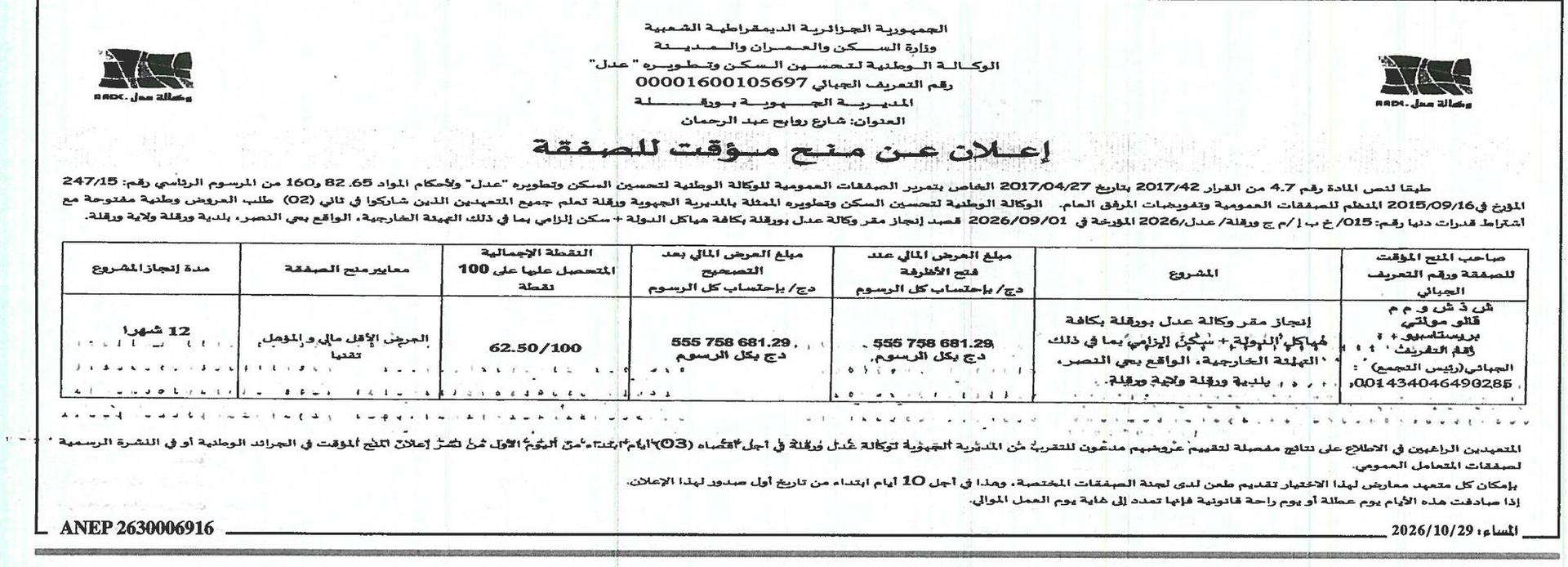 إعلان عن منح مؤقت للصفقة لإنجاز مقر وكالة « عدل » ببير الجير (ولاية بجاية)