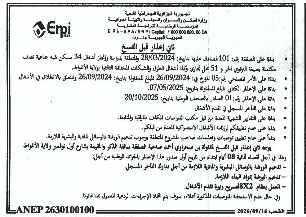 تنبيه ثان قبل الإلغاء
