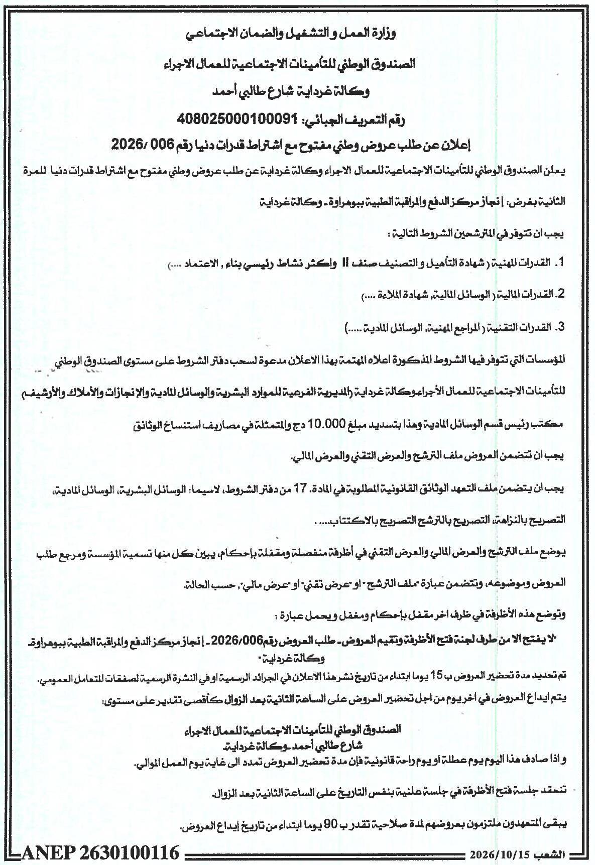 Appel d'offres national ouvert pour la réalisation d'un centre de paiement et de surveillance médicale à Bouhrawa (Agence de Ghardaya)