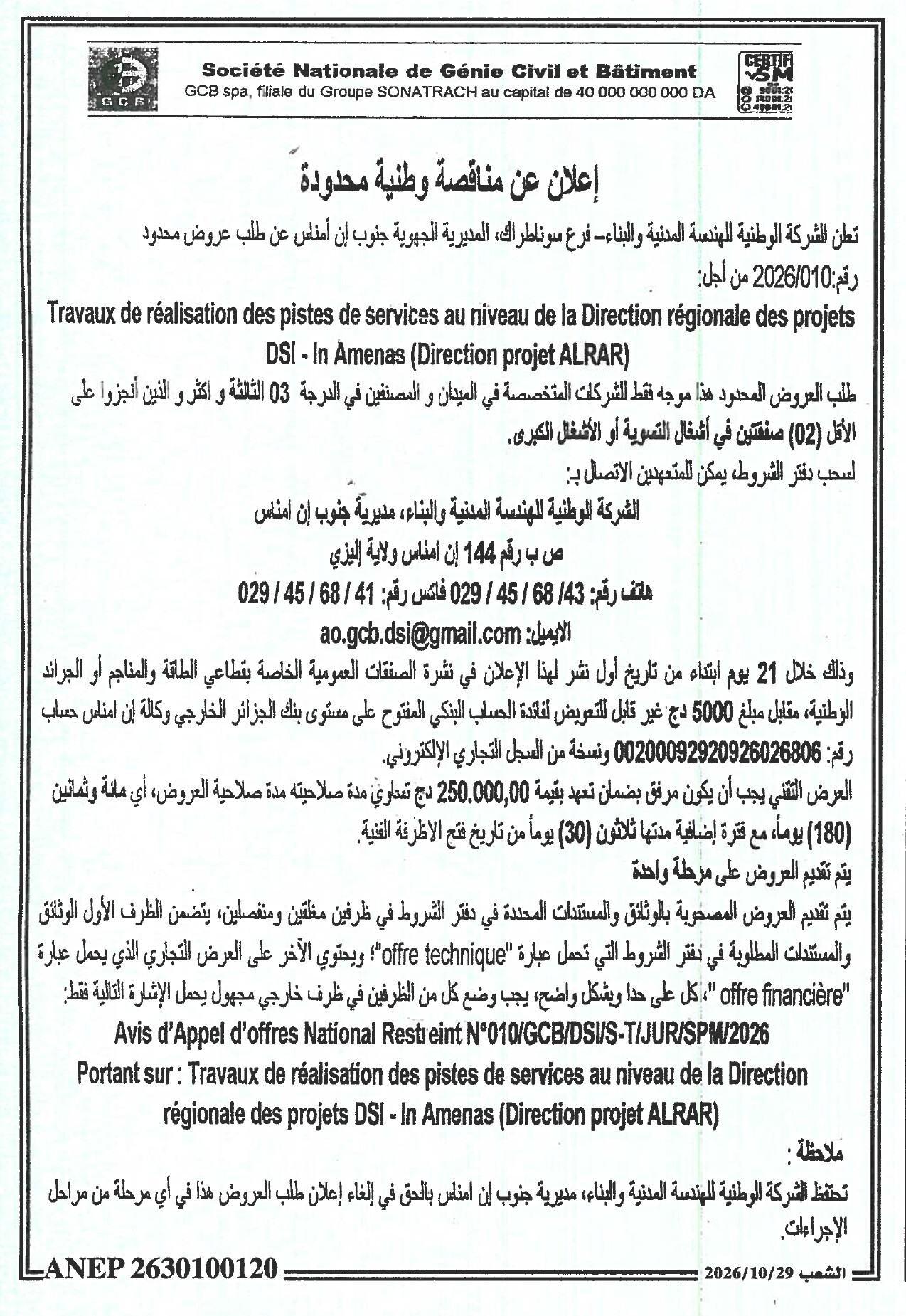 إعلان عن مناقصة وطنية محدودة بشأن أعمال إنشاء مسارات الخدمات بمستوى مديرية المشاريع الإقليمية DSI - إن أميناس (مشروع ألرار)