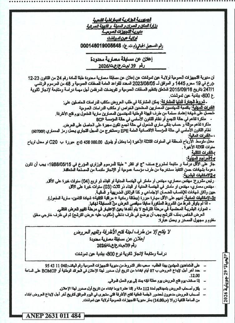 Concours architectural limité pour l'étude et le suivi de réalisation d'un lycée de type 800 places à Ain Témouchent