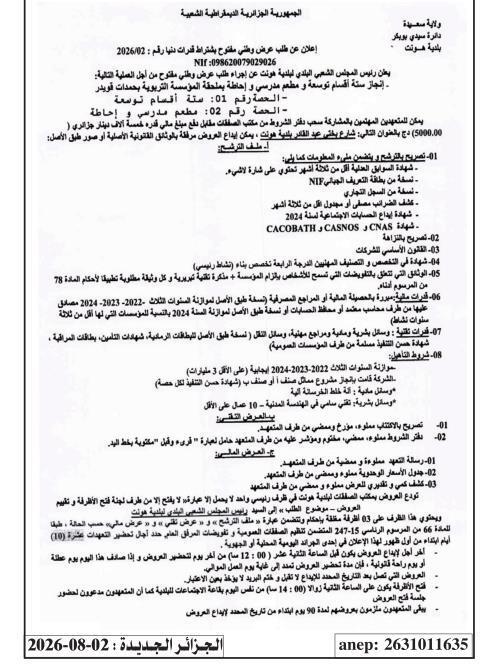 إعلان عن طلب عروض وطني مفتوح لأشغال بناء ستة أقسام دراسية ومطعم مدرسي وسور ملحق تربوي