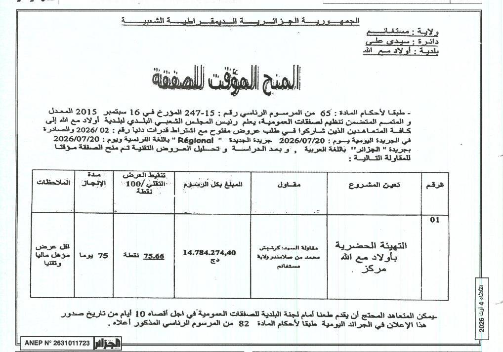 إعلان عن منح الصفقة مؤقتا